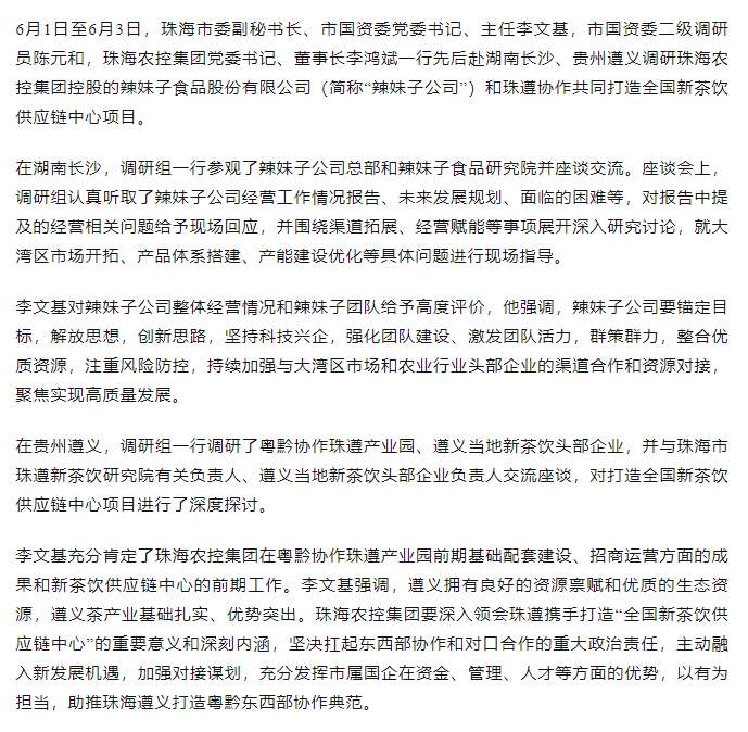 珠海市國資委領導一行調研辣妹子公司、珠遵協(xié)作共同打造全國新茶飲供應鏈中心項目.png