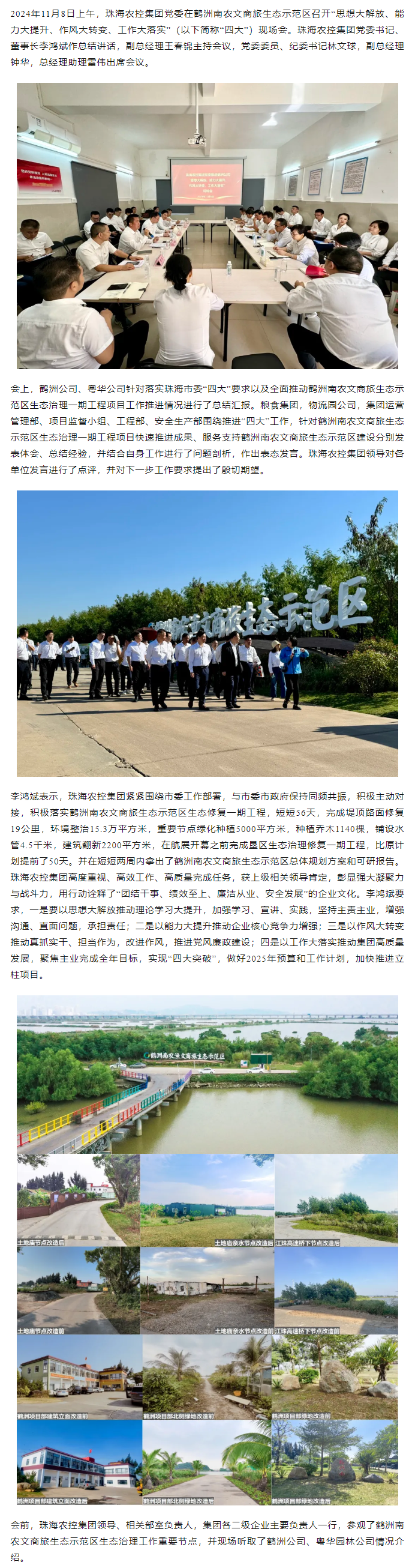 珠海農(nóng)控集團(tuán)黨委在鶴洲南農(nóng)文商旅生態(tài)示范區(qū)召開“思想大解放、能力大提升、作風(fēng)大轉(zhuǎn)變、工作大落實(shí)” 現(xiàn)場(chǎng)會(huì).png
